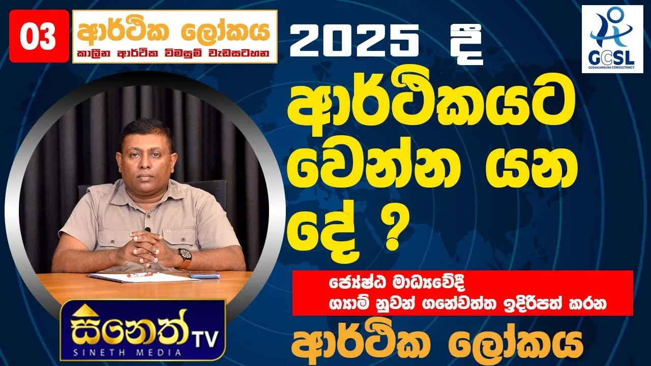 ලංකාවේ තුනෙන් එකක් දුප්පත්ලු? ආර්ථිකමය හදිසි තත්වයක් අවශ්‍යයි